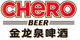 金龍泉啤酒